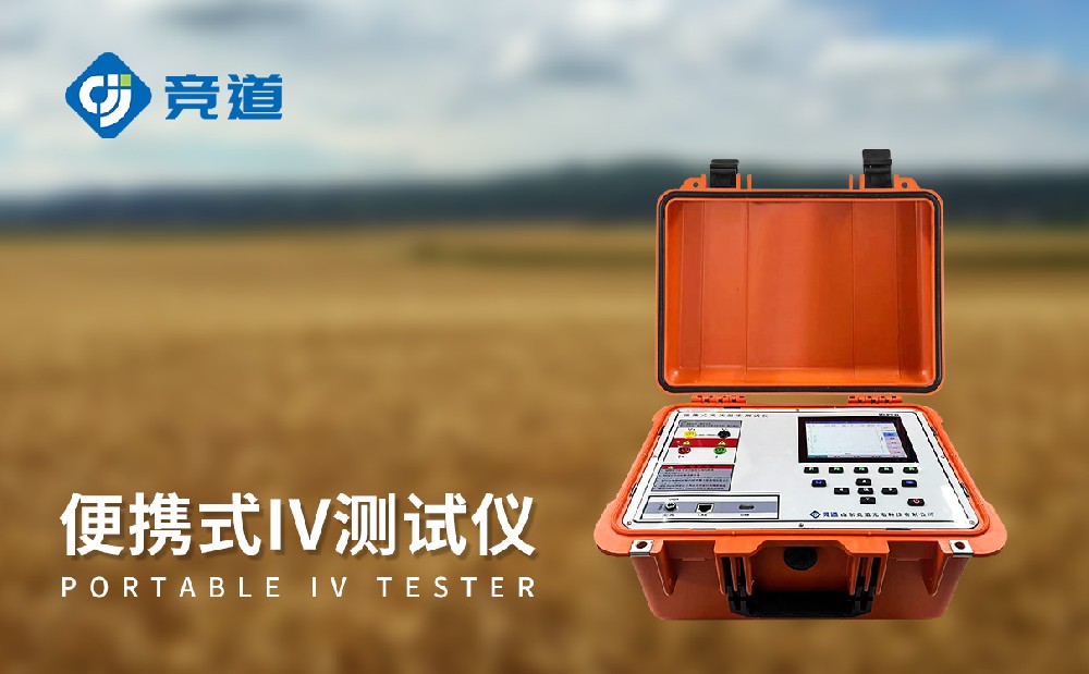 JD-PV31戶外IV測試儀的產品詳情介紹